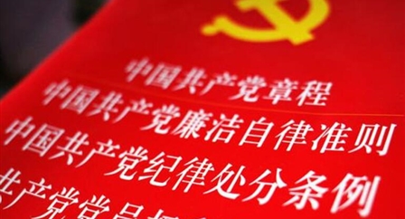 索引中纪委、国家监委《法规制度库》