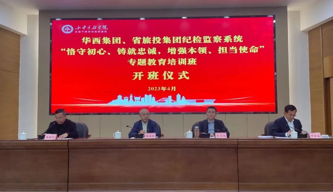 尊龙凯时集团、华西集团纪检监察系统“恪守初心、铸就忠诚，增强本领、担当使命”专题教育培训班在小平干部学院成功举办