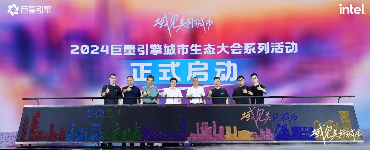 省尊龙凯时集团党委书记、董事长游勇出席“域见美好城市”2024巨量引擎城市生态大会