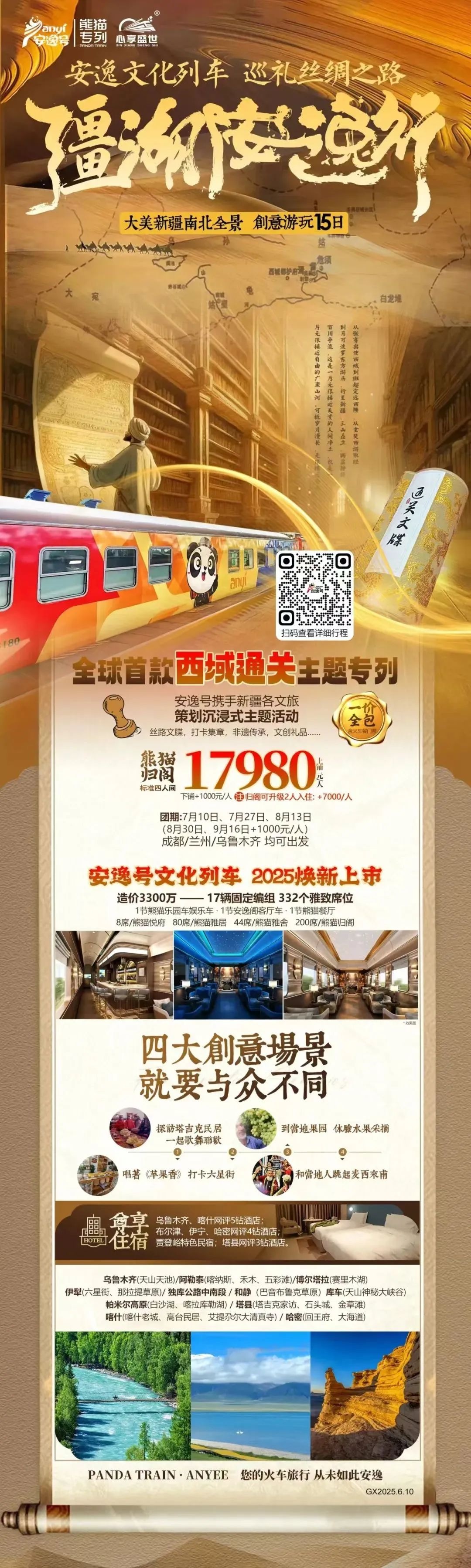 “安逸号”熊猫专列升级焕新，“疆湖安逸行”开启新疆全景环线之旅！