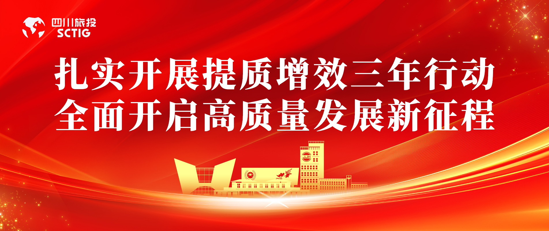 提质增效三年行动 | 锦江宾馆全面启动提质增效三年行动，以双轮驱动赋能高质量发展